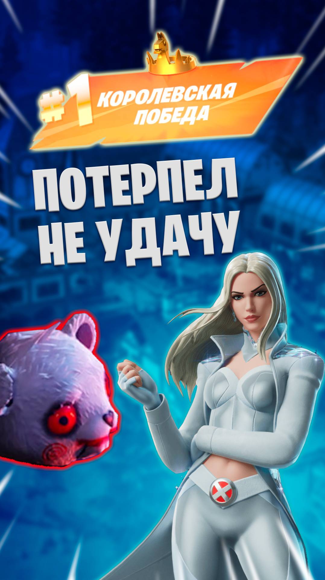 Фортнайт - ПОТЕРПЕЛ НЕУДАЧУ - Fortnite #shorts смотреть онлайн
