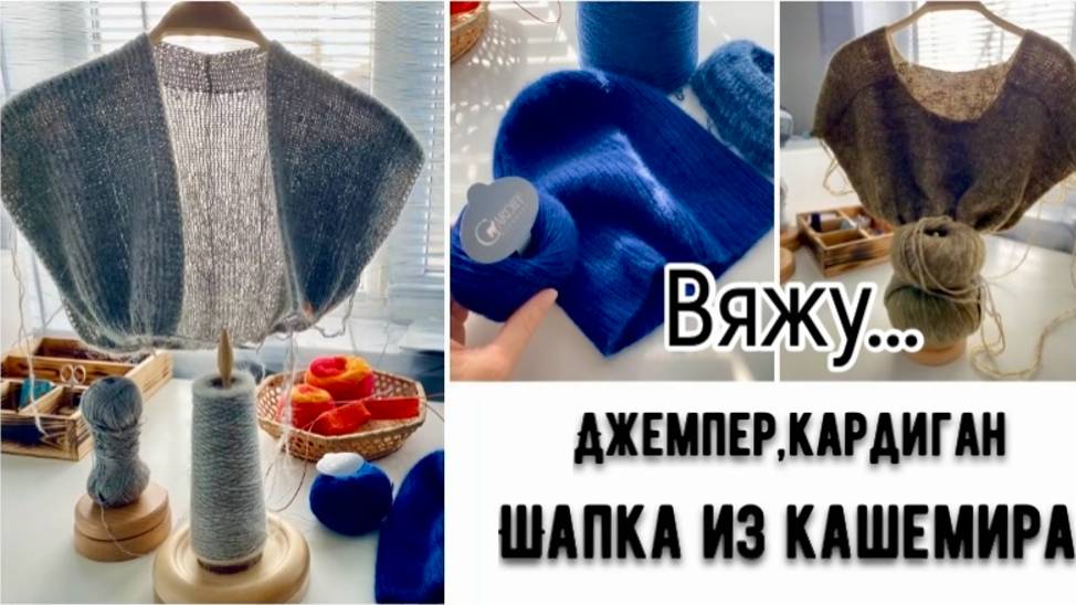 ДЖЕМПЕР "ПОГОН"/КАРДИГАН РЕЗИНКОЙ/ГОТОВАЯ ШАПКА ИЗ КАШЕМИРА смотреть онлайн