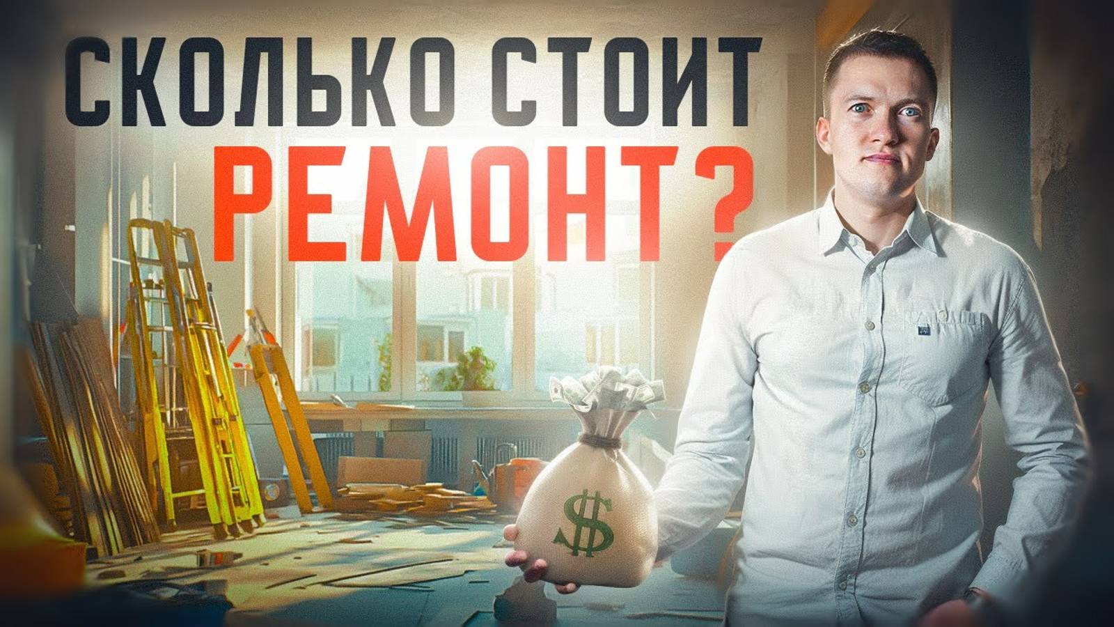 Сколько стоит современный ремонт квартиры? смотреть онлайн