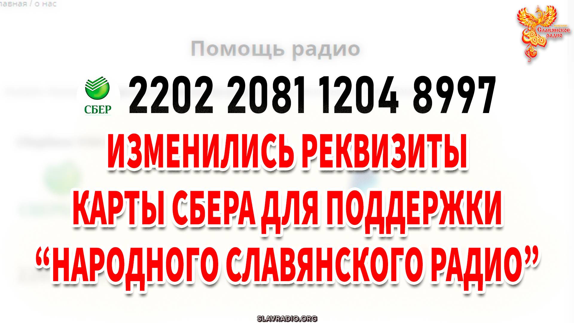 Изменились реквизиты карты Сбера «Народного Славянского радио»