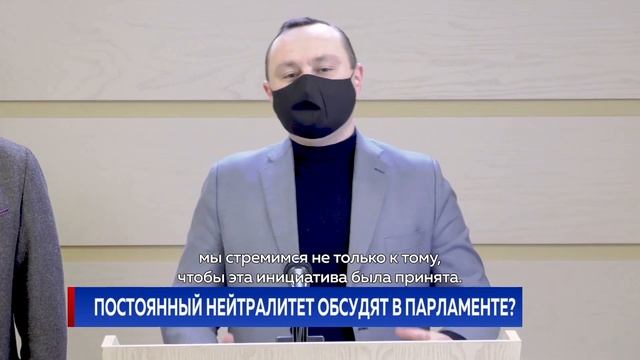 Постоянный нейтралитет обсудят в Парламенте? смотреть онлайн