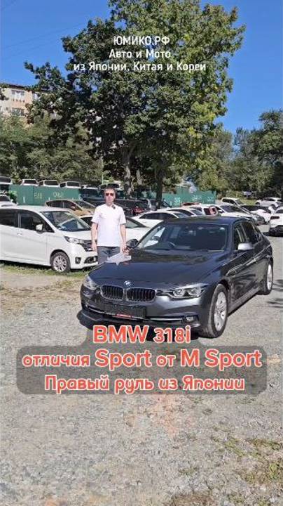 BMW 318i отличия Sport от M Sport. Правый руль из Японии смотреть онлайн
