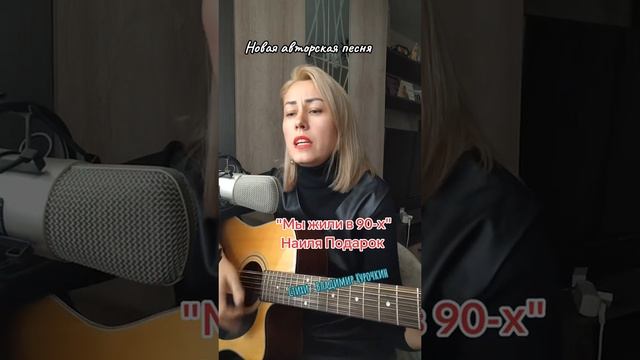 " Мы жили в 90 - х "
Стихи: Владимир Курочкин Музыка, исп: Наиля Пуценкова смотреть онлайн