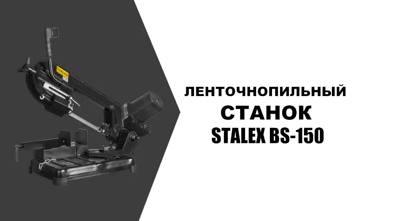 Настольный ленточнопильный станок Stalex BS-150