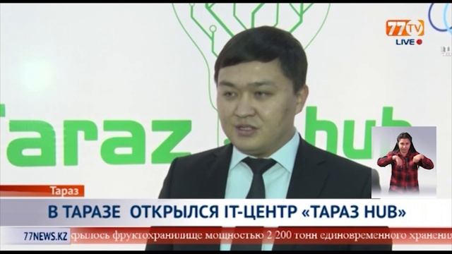 В ТАРАЗЕ ОТКРЫЛСЯ IT ЦЕНТР «ТАРАЗ HUB» смотреть онлайн