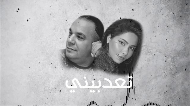 SHERINE X HOUARI DAUPHIN _T3ADBINI_(MUSTA)