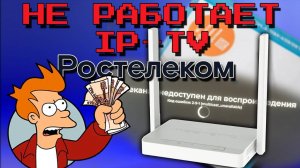 Телеканал недоступен для воспроизведения. Ростелеком. Не работает IP-TV  на роутере Keenetic Air.