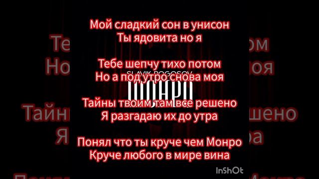 Slavik Pogosov - Монро (Текст) смотреть онлайн