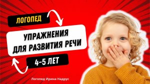 Речь в 4 - 5 лет - как заниматься с ребенком