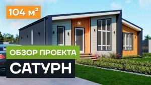 Обзор проекта дома «Сатурн». Проект одноэтажного дома из СИП панелей 104 м²