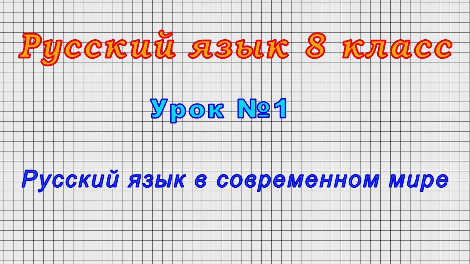 Русский язык 8 класс (Урок№1 - Русский язык в современном мире) смотреть онлайн