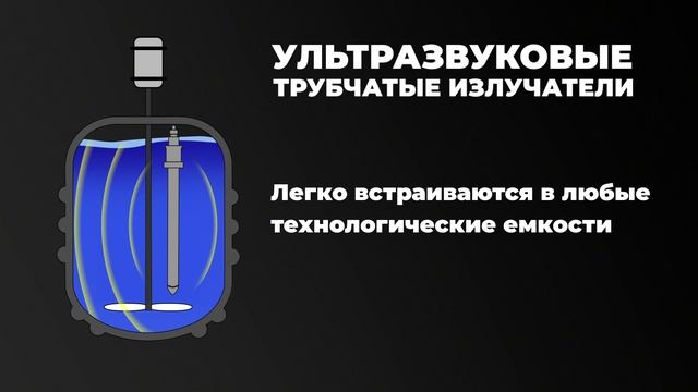 Ультразвуковые трубчатые излучатели - анимация работы, принцип действия смотреть онлайн