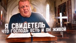 Я свидетель, что Господь есть и Он живой Свидетельство Христиан