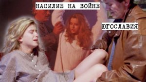 Пока муж серб на войне, беременная хорватка подвергается насилию. Война в Югославии