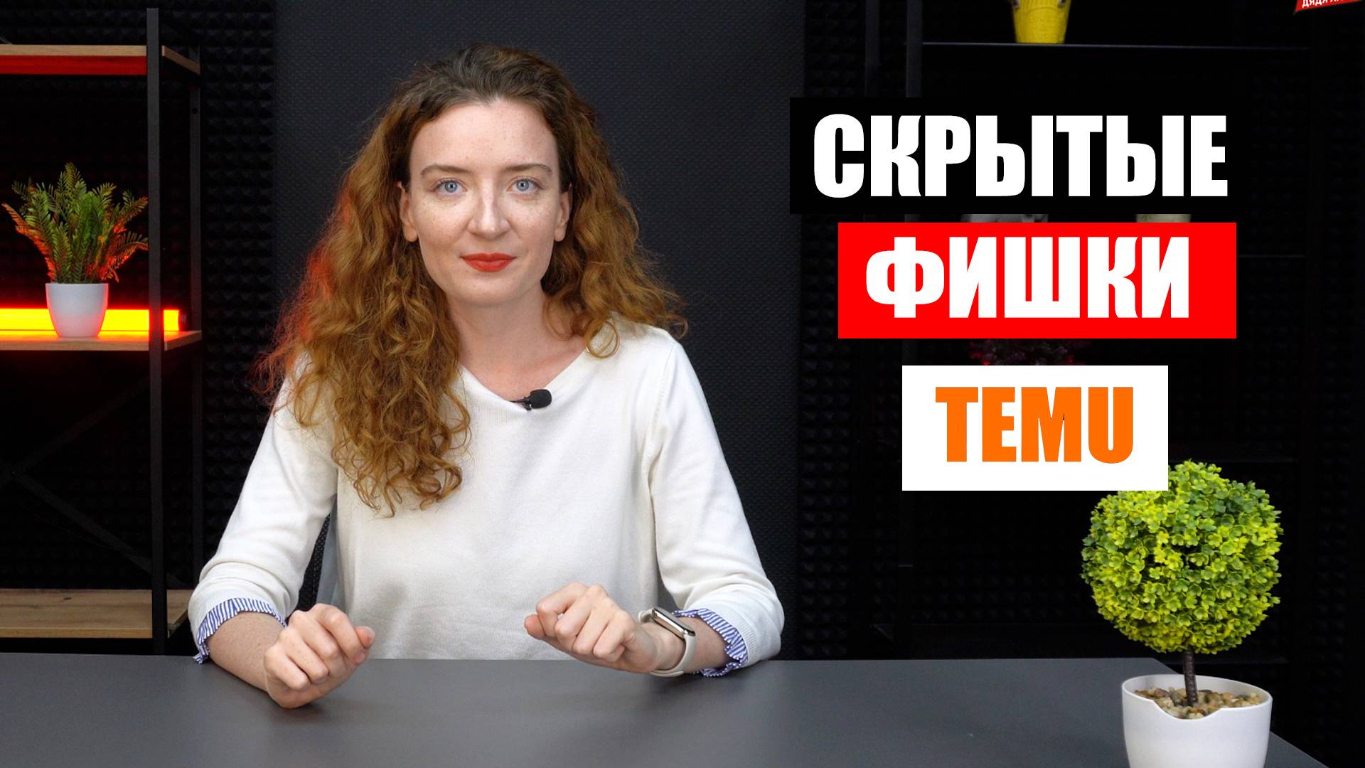 Интернет-магазин TEMU | Фишки и секреты смотреть онлайн