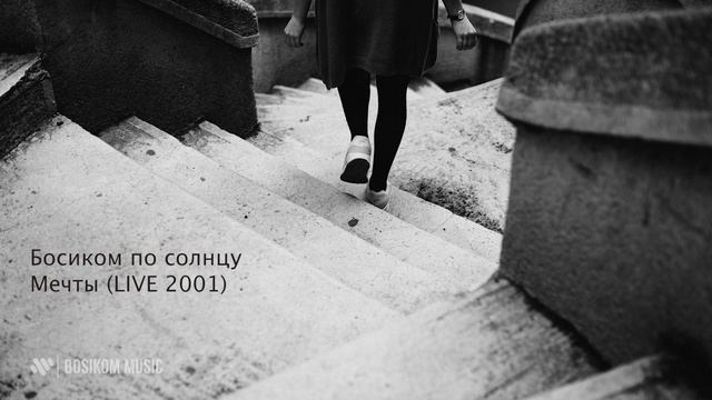 Босиком по солнцу - Мечты (LIVE | OFFICIAL AUDIO 2001) НЕИЗДАННОЕ смотреть онлайн