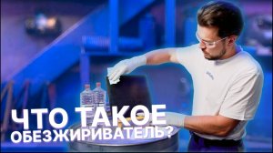 Что такое обезжириватель?