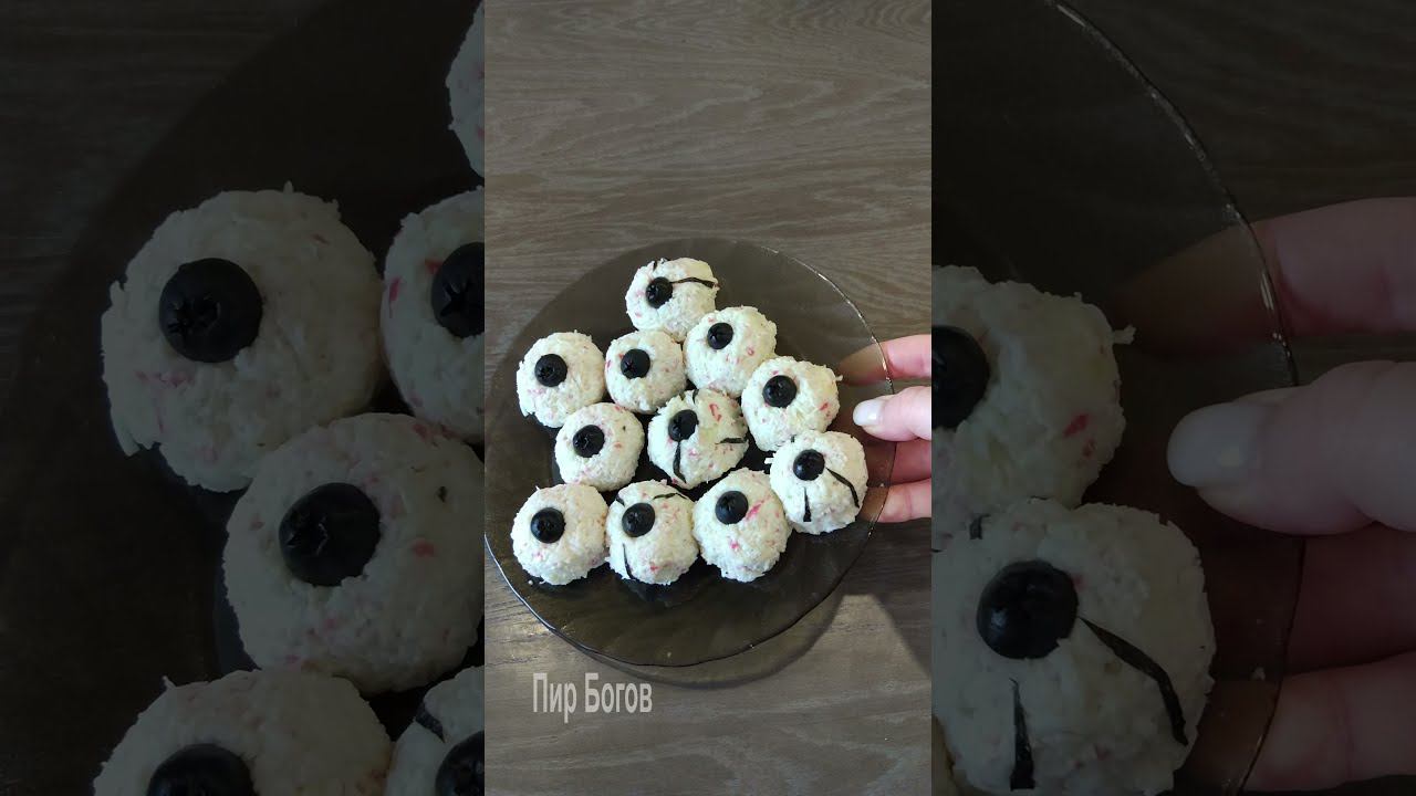 Глаза на Halloween. Закуска на Хэллоуин. Страшная еда на праздничный стол #Shorts #YouTubeShorts смотреть онлайн