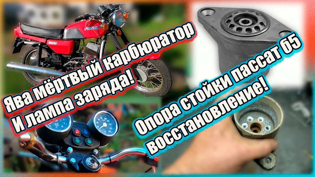 Ява мёртвый карбюратор и лампа заряда Опора стойки Пассат б5 восстановление. смотреть онлайн