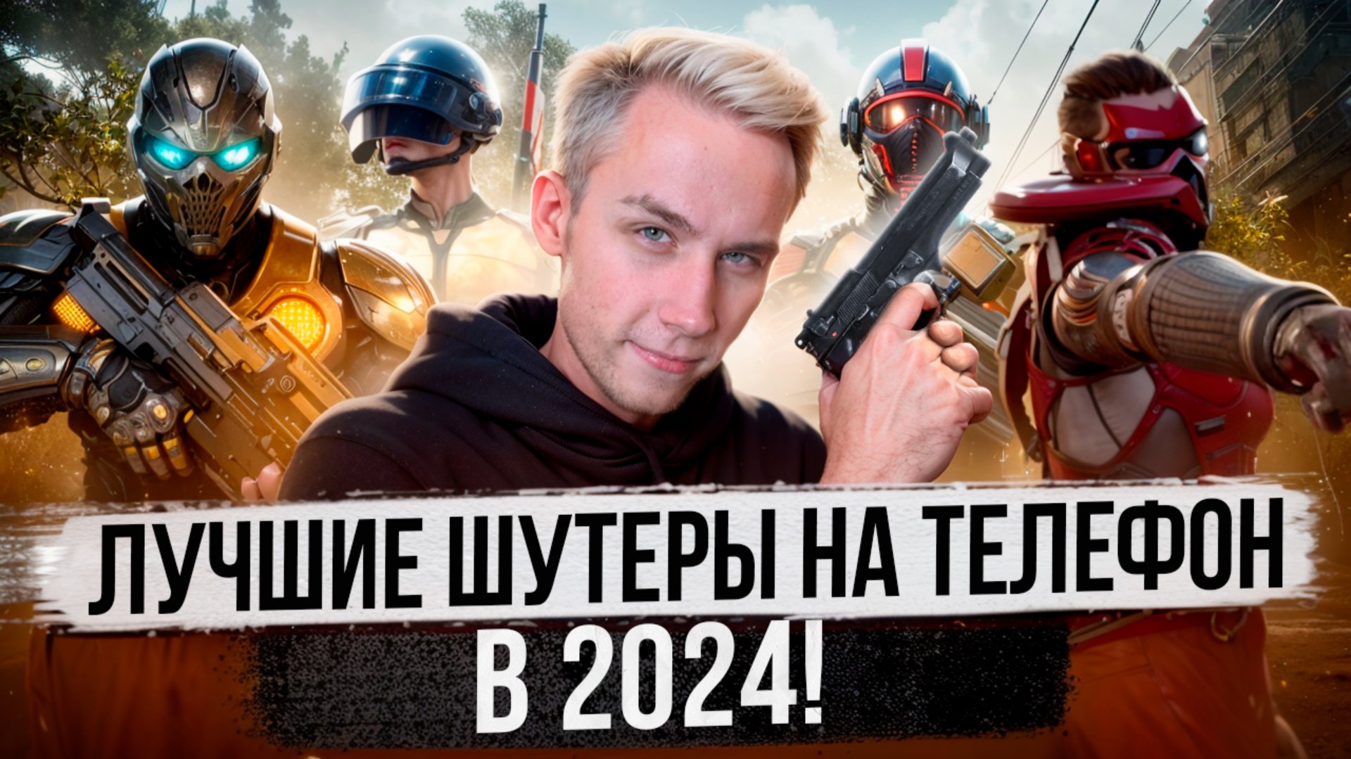 Лучшие шутеры на твой телефон смотреть онлайн