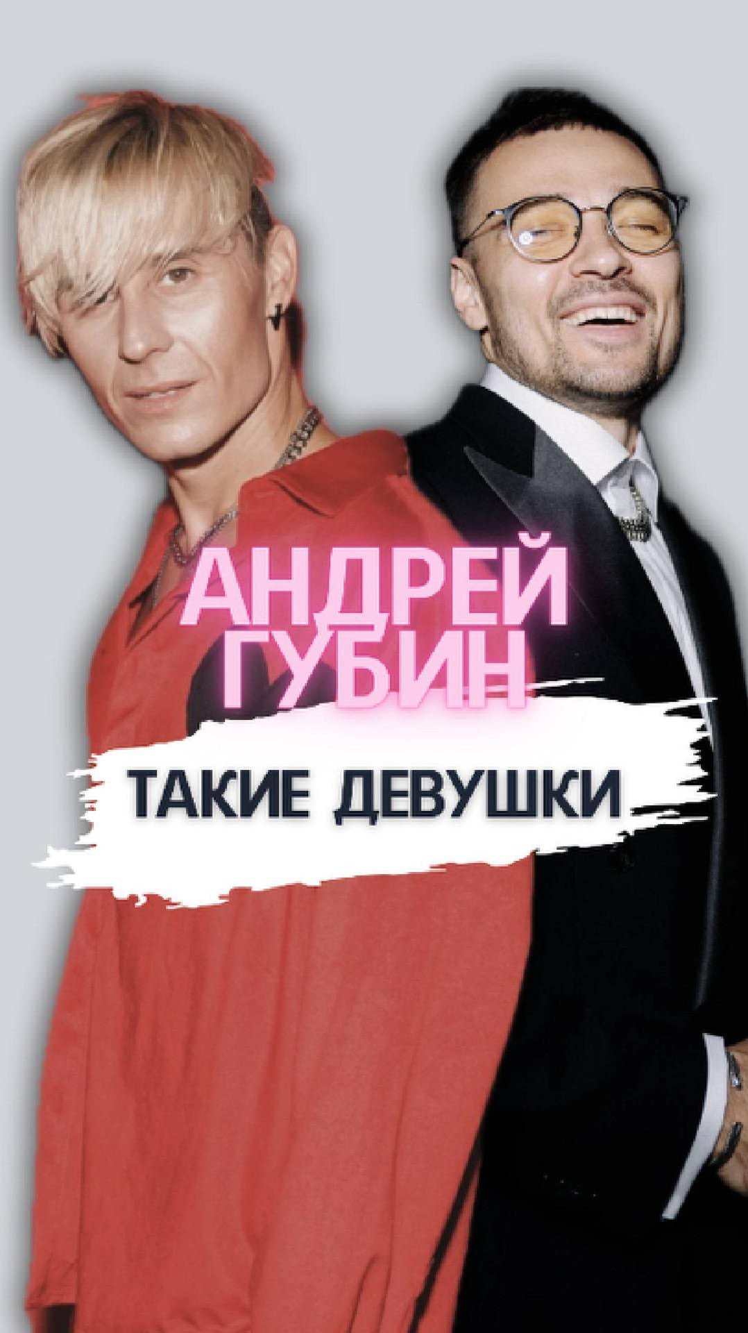 Андрей Губин - Такие девушки  (BoValigura & Lapa Tigra COVER)