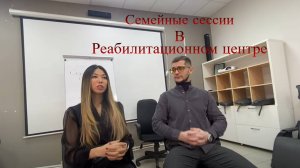 Семейные сессии в реабилитационном центре