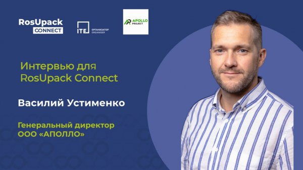 Интервью с Василием Устименко для RosUpack Connect