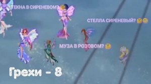 ГРЕХИ МИР ВИНКС 2 СЕЗОН 8 СЕРИЯ - КУДА ВСЕ УБЕГАЮТ? | BY.TEREKHOVA | WORLD OF WINX | ONYRIX