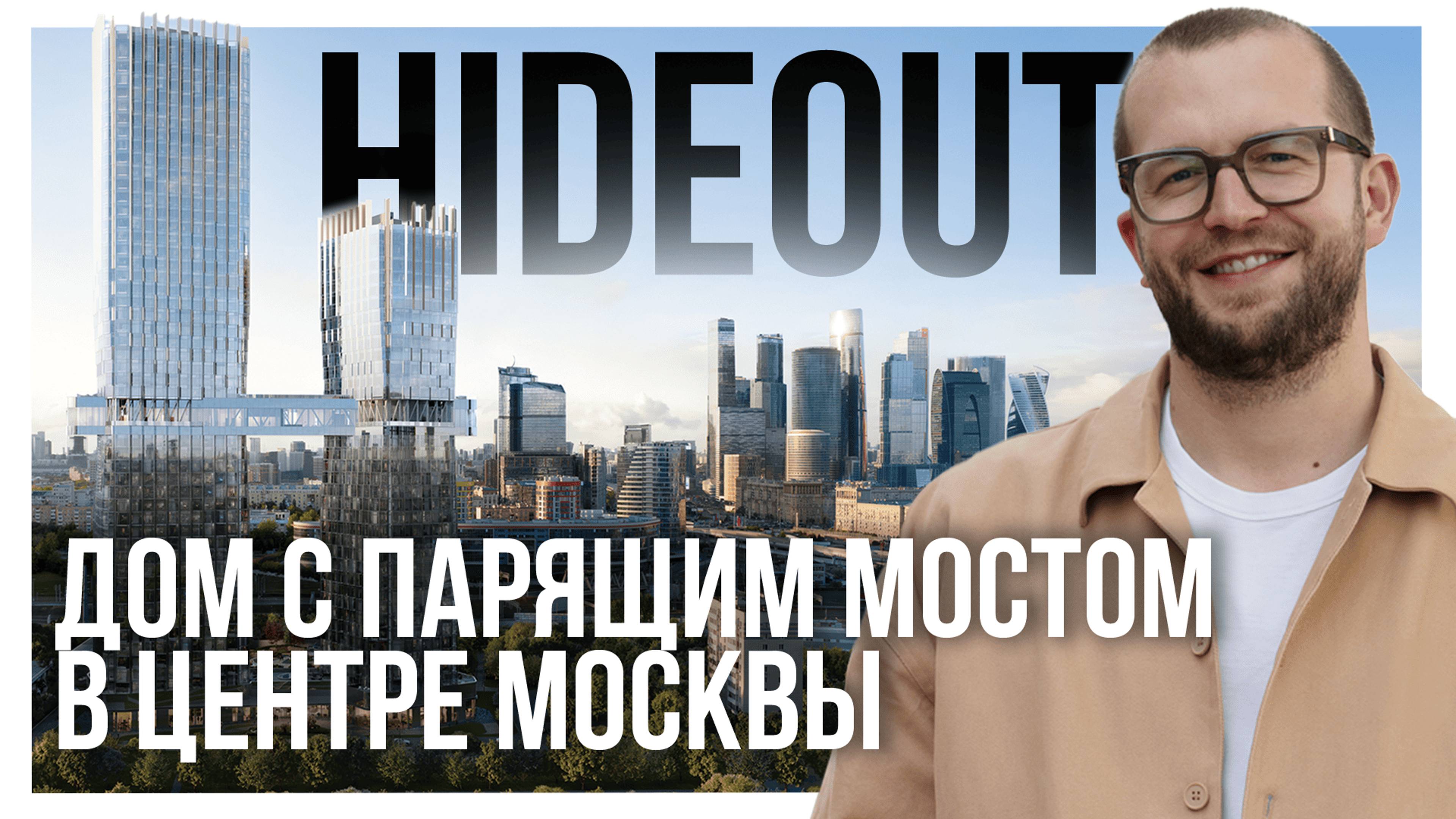 ОБЗОР ЖК hideOUT. Проект премиум-класса с парящим мостом в центре Москвы смотреть онлайн