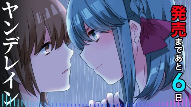 【ヤンデレイン】発売前カウントダウンボイス６【PCゲーム】 смотреть онлайн