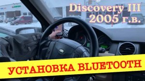 Дооснащение Discovery III функцией блютуз