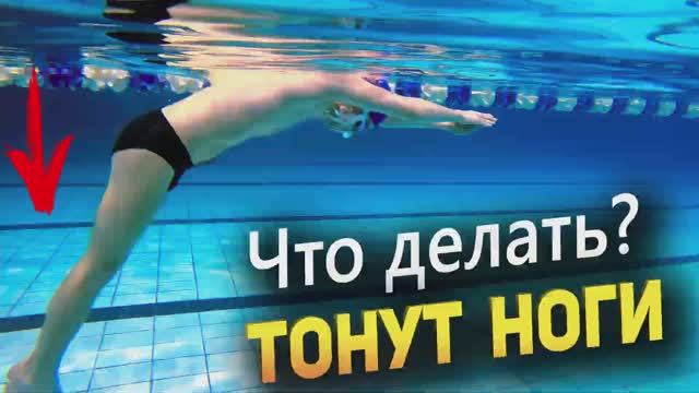 Тонут ноги в плавании. КАК ИСПРАВИТЬ? смотреть онлайн