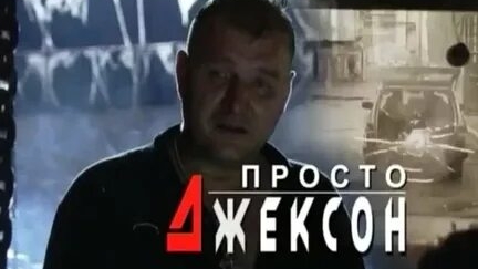 ТРЕЙЛЕР ФИЛЬМА ПРОСТО ДЖЕКСОН смотреть онлайн