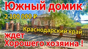 🏡Продаётся дом 77 м2🦯15 соток🦯газ🦯вода🦯2 100 000 ₽🦯хутор Куликовский🦯89245404992 Виктор С🌴