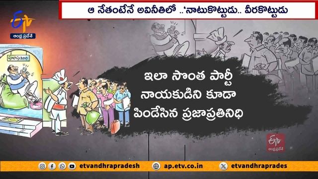ప్రజాప్రతినిధి అక్రమ దందా | YCP Leader Turned as Corruption King | Godavari District смотреть онлайн
