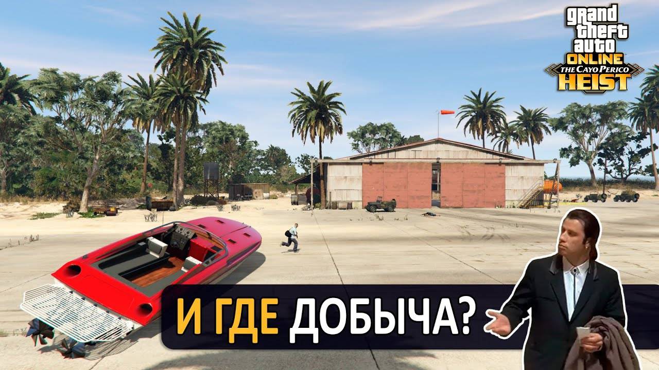 Как спланировать ограбление Кайо-Перико после нёрфа в GTA Online смотреть онлайн