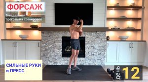 День 12 |  "Форсаж" 6-недельная программа тренировок | СИЛЬНЫЕ РУКИ и ПРЕСС