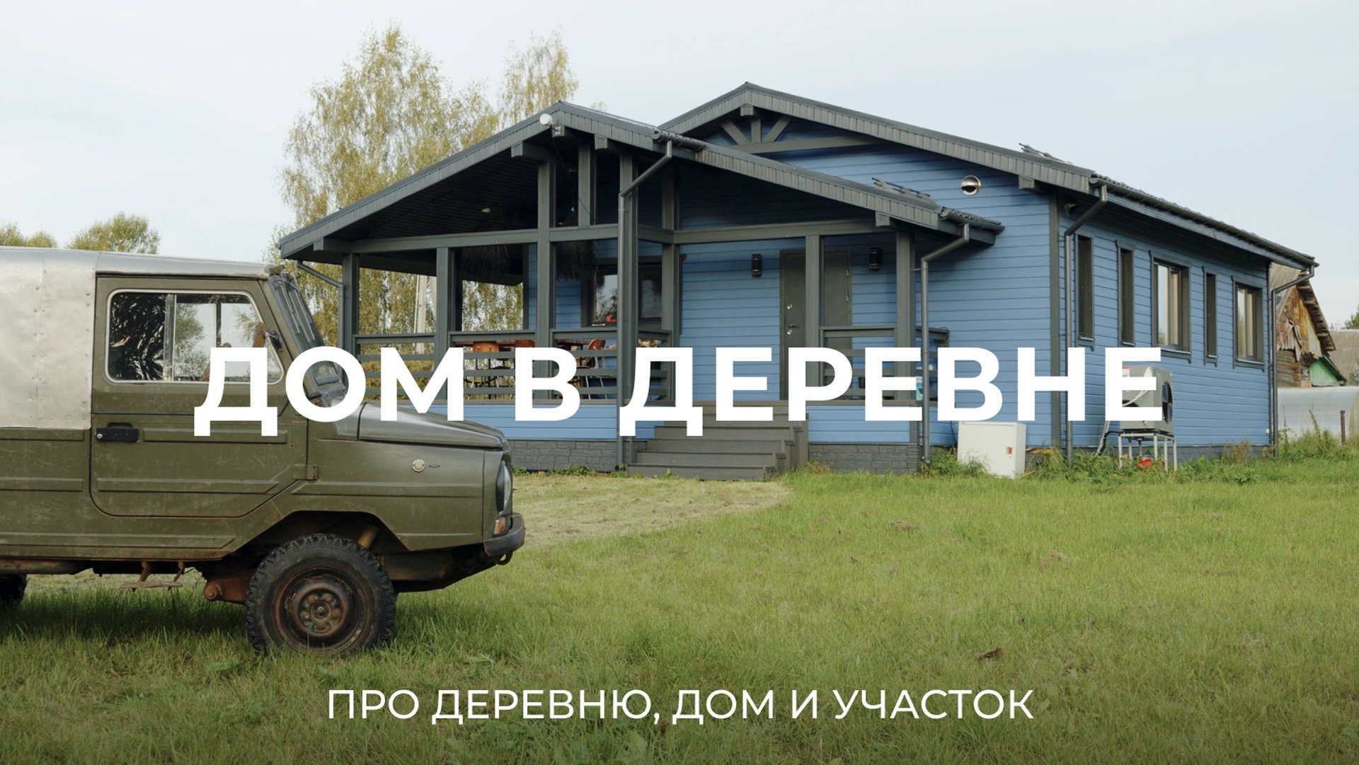 Как живется в деревне, куда нет дороги? смотреть онлайн