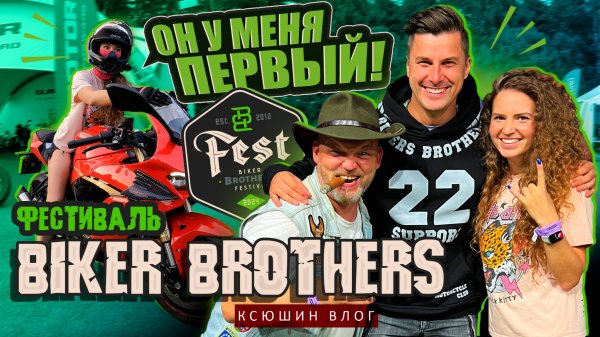 КСЮШИН ВЛОГ: МОЙ ПЕРВЫЙ БАЙКЕРСКИЙ ФЕСТИВАЛЬ BIKER BROTHERS