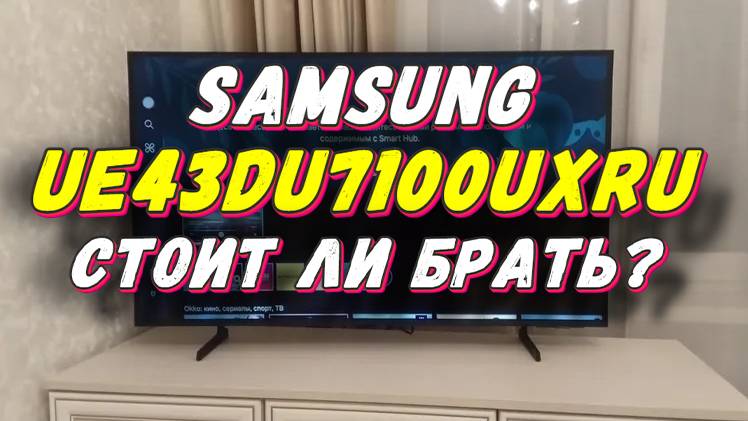 Телевизор Samsung UE43DU7100UXRU СТОИТ ЛИ БРАТЬ смотреть онлайн