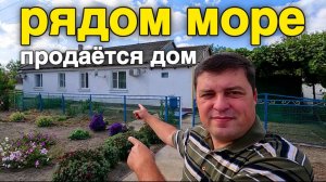 Продаётся уютный дом с хорошим ремонтом в Краснодарском крае за 3 000 000 рублей  до Азовского моря