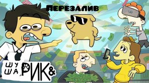 Шурик И Шарик - ))) (3 серия) (перезалив)