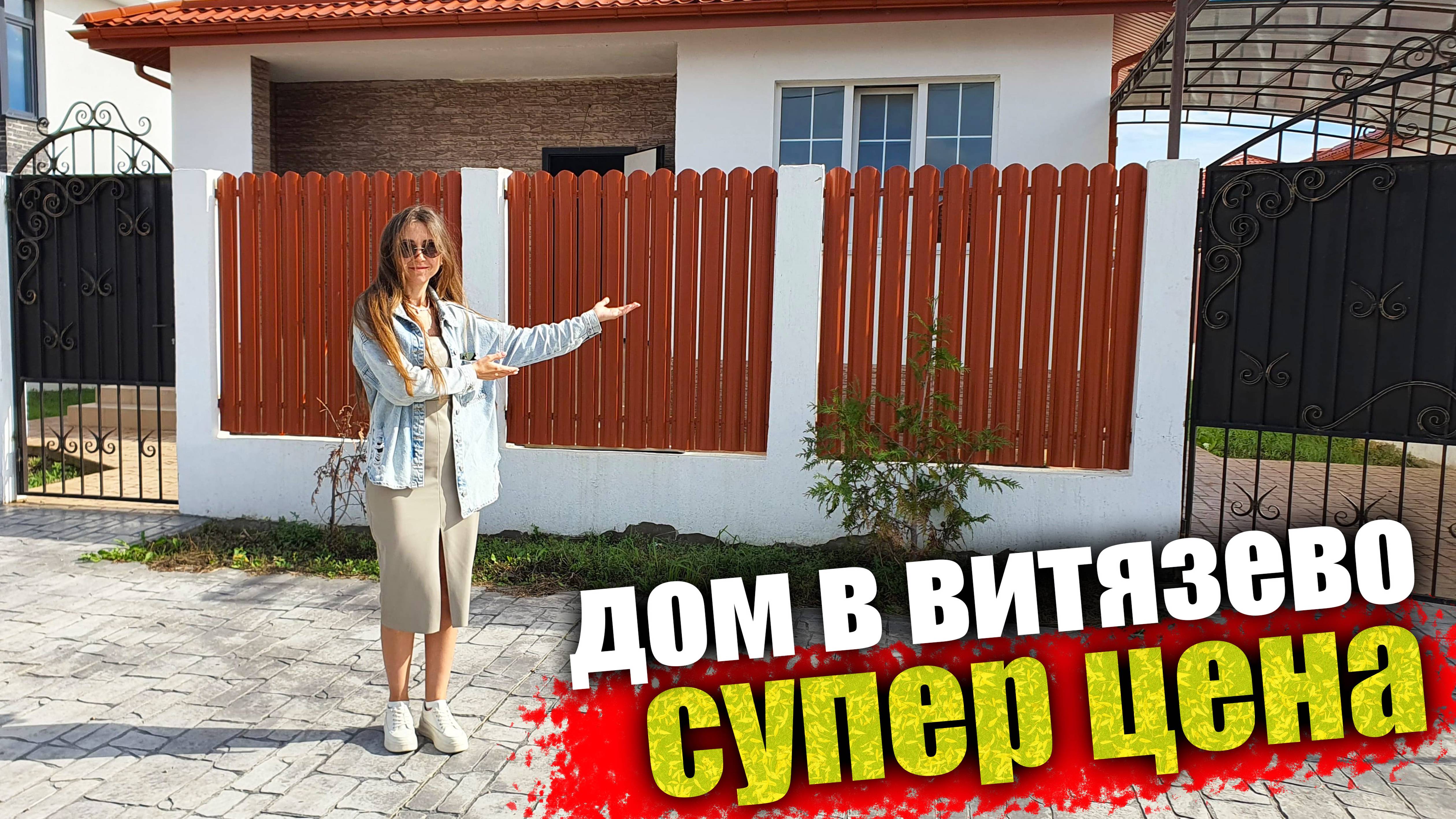 #АНАПА Продается дом в курортном поселке Витязево, с большим цоколем смотреть онлайн