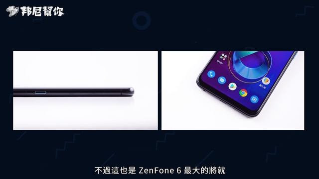 「邦尼評測」將就也不將就！ASUS ZenFone 6 開箱評測 上集（IMX586 4800萬 對比 S10+ , 小米9 / 9T、125度超廣角、真全螢幕、SnapDragon855 值不值得 смотреть онлайн