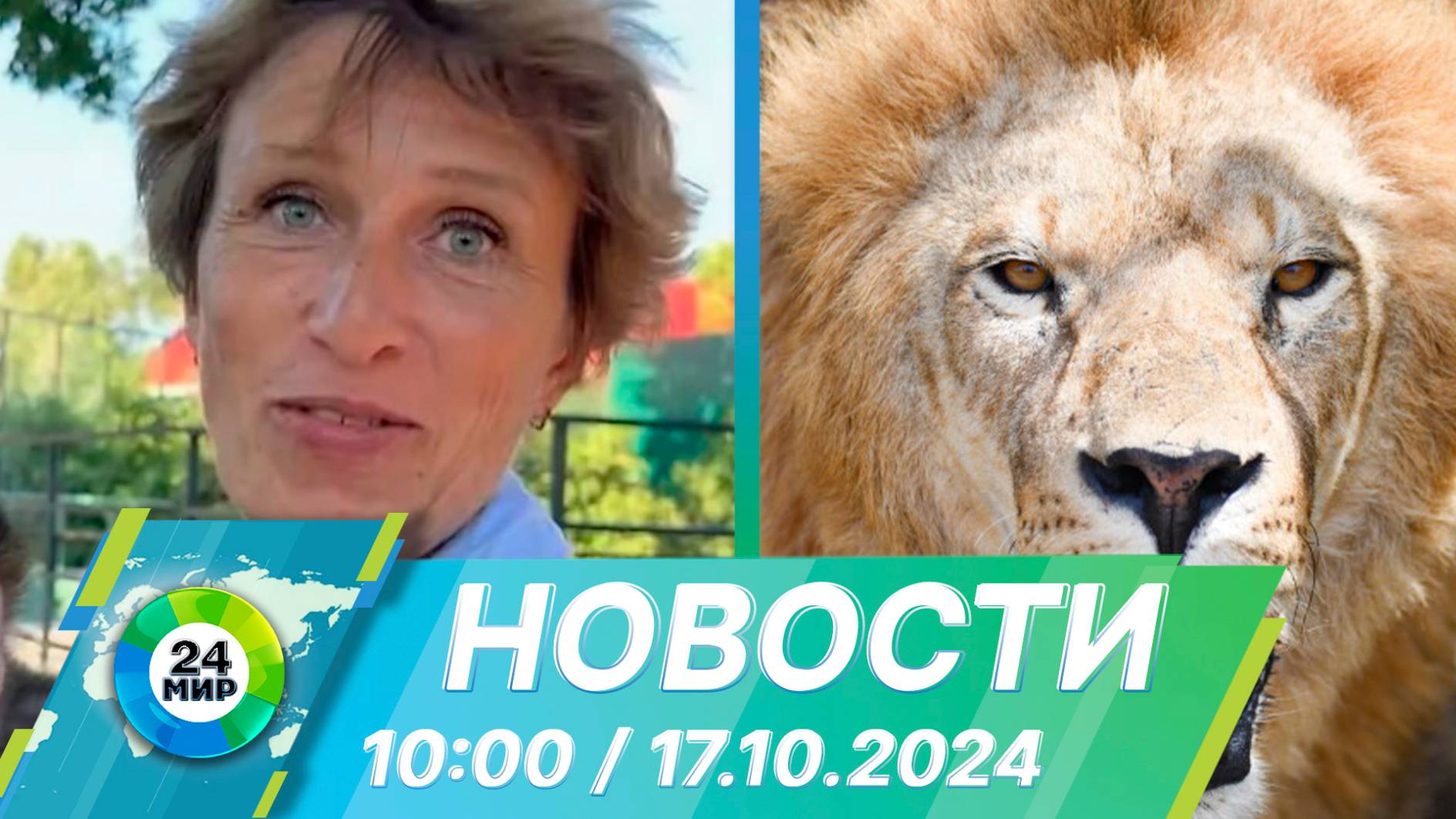 Новости 10:00 от 17.10.2024 смотреть онлайн