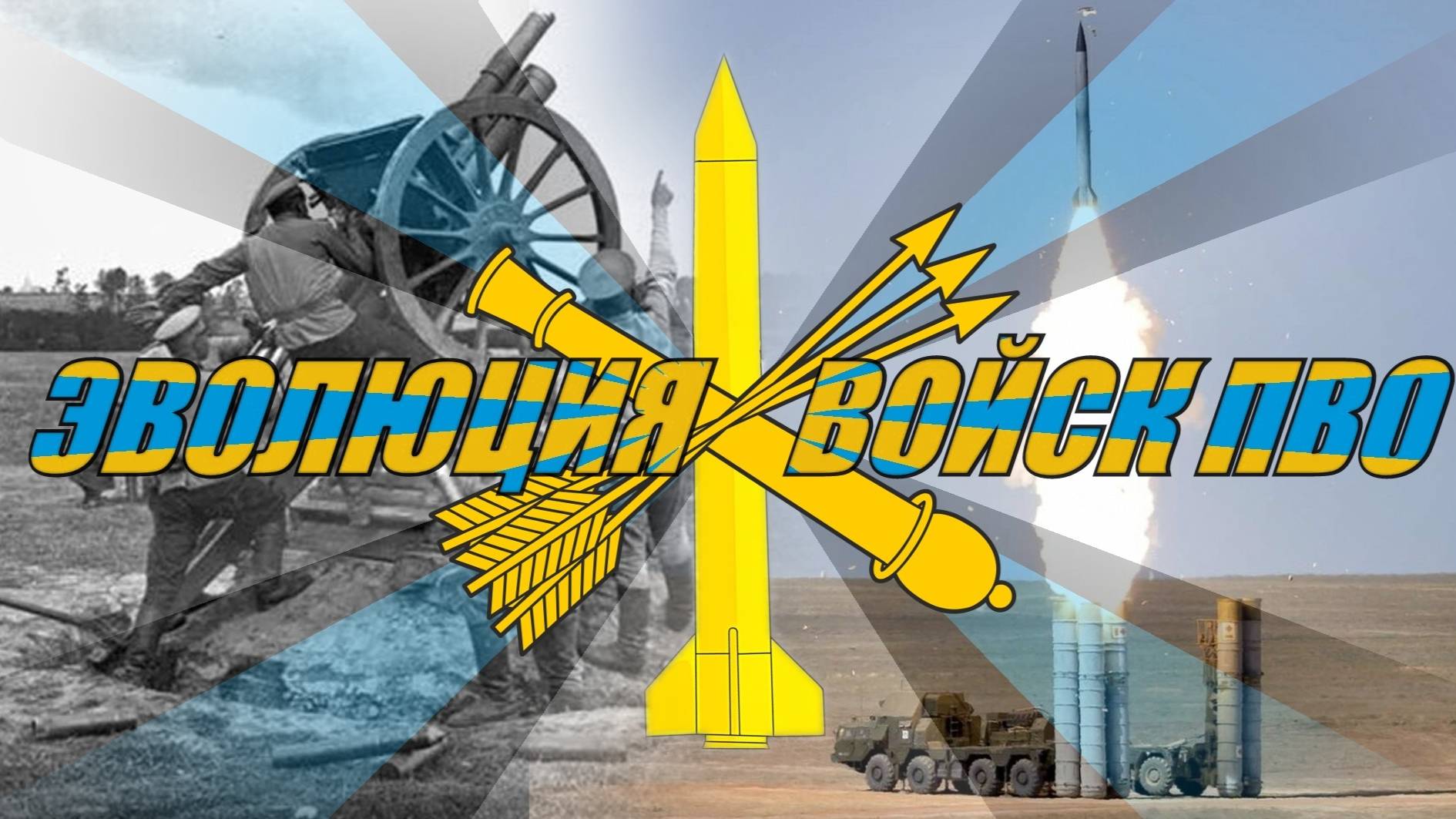 Эволюция войск ПВО СССР-РФ смотреть онлайн