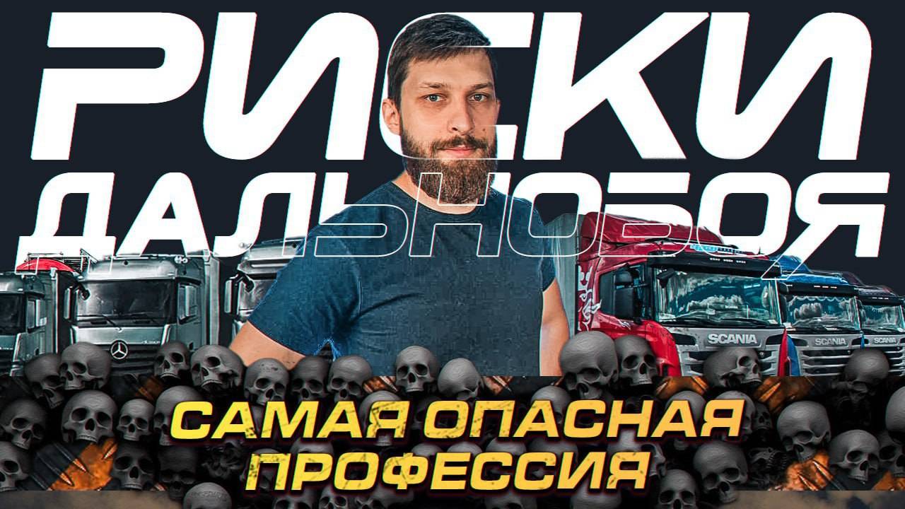 Дальнобойщик - Опасная Профессия ❗️ ТОП рисков Дальнобойщика ❗️ смотреть онлайн