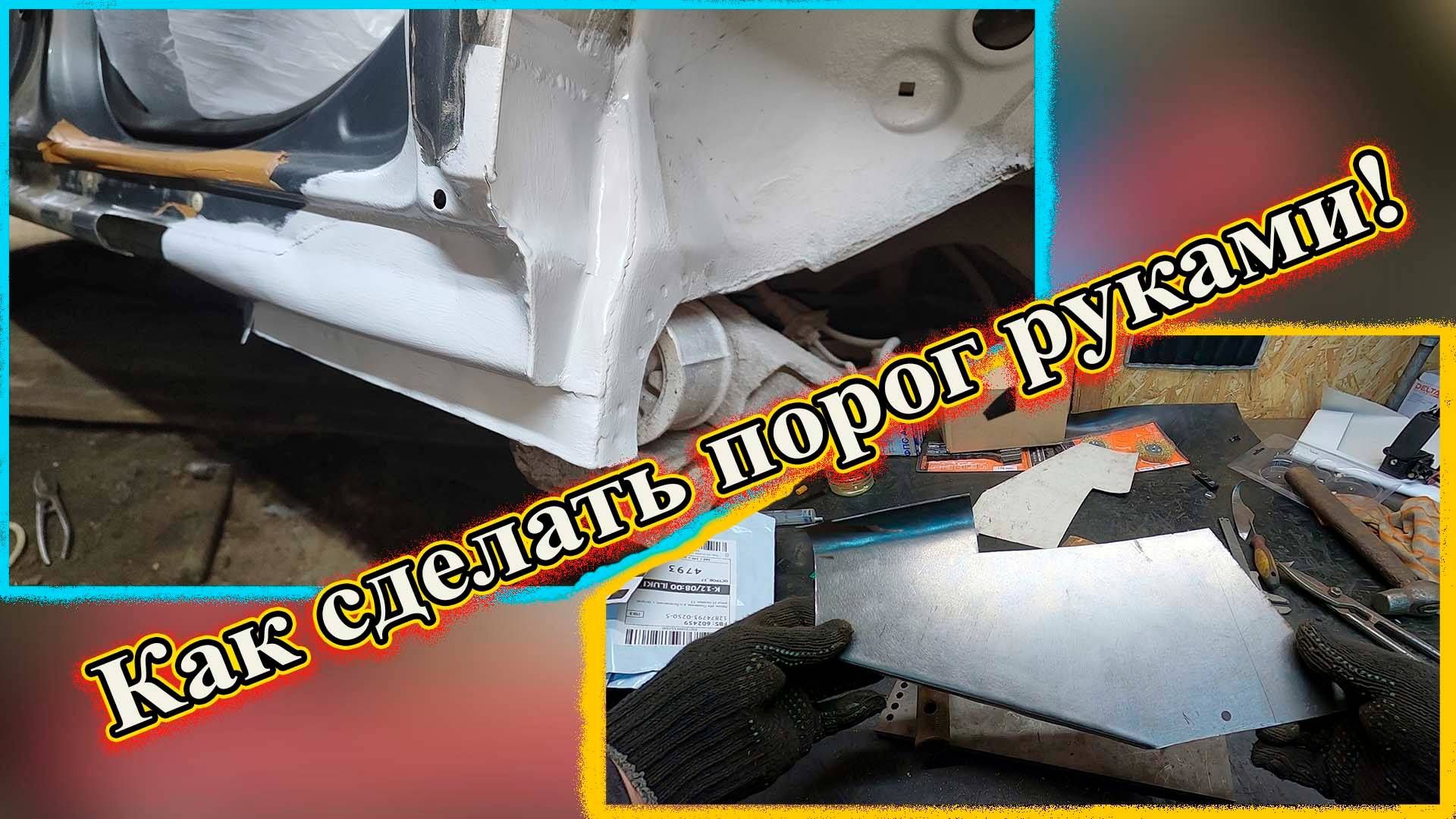 Как сделать порог руками. Пассат Б5+ смотреть онлайн