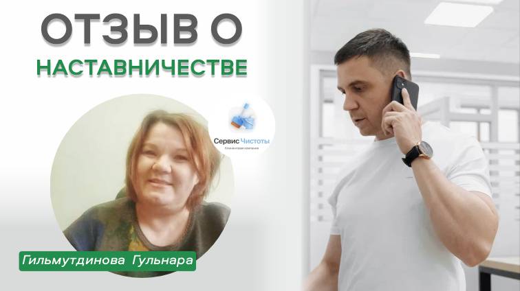 Миллионы на клининге - Наставничество с Сергеем Москвиным. Отзыв смотреть онлайн