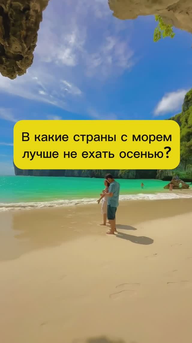 В КАКИЕ СТРАНЫ С МОРЕМ ЛУЧШЕ НЕ ЕХАТЬ ОСЕНЬЮ? смотреть онлайн